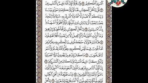 حفظ سورة آل عمران ( الوجه ٥٨ ) من الآية ٦٢ - ٧٠ ، الشيخ إبراهيم الأخضر.  تجويد