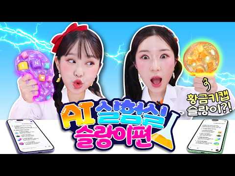챗GPT vs 제미나이 말랑이 챌린지! 🤖⚡ 예상 밖의 결과가?!😱｜GPT vs Gemini Squishy Challenge｜Play AI for KIDS thumbnail