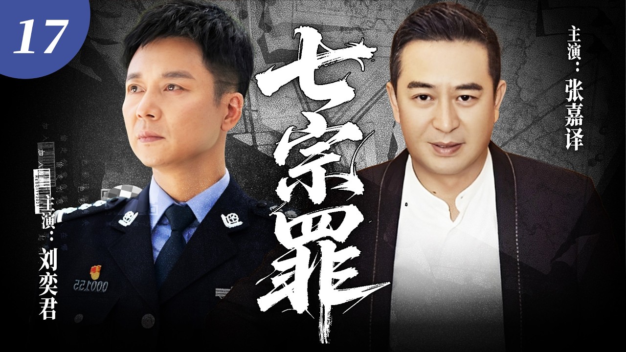 【2025最新抗戰劇】七宗罪 17 | 小夥追凶17年拼盡全力，沒想到兇手竟是自己最崇拜的警詧父親！⚔️ #抗日剧 #chinesedrama #王寶器 #張國強 #劉濤