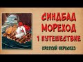 Синдбад Мореход. 1 путешествие. Краткое содержание