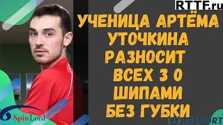 УЧЕНИЦА АРТЁМА УТОЧКИНА РАЗНОСИТ ВСЕХ 3 0 ШИПАМИ БЕЗ ГУБКИ