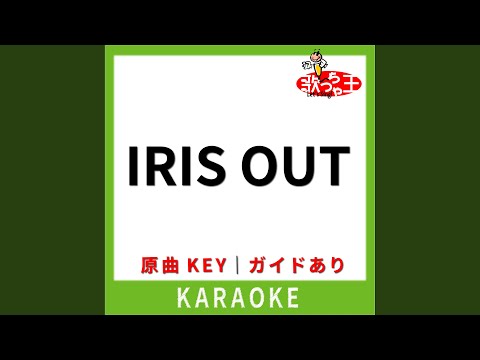 IRIS OUT(カラオケ) [原曲歌手:米津玄師]