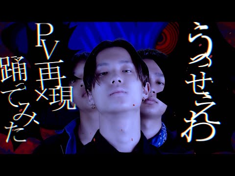 【PV再現×踊ってみた】うっせぇわ - Ado | YDK Apartment