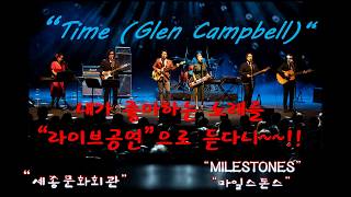Time (Glen Campbell) - Cover. "MILESTONES/마일스톤스" #Tribute band#올드팝#추억의팝송#감성팝#라이브밴드#그룹사운드 screenshot 2