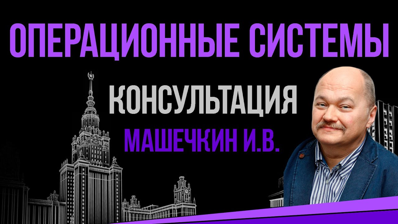 Операционные системы. Консультация к экзамену. Машечкин И.В.