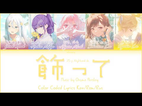 [FULL VER] Украшай | Kazatte (飾って) 25時、ナイトコードで。[Color Coded Lyrics Kan/Rom/Rus]