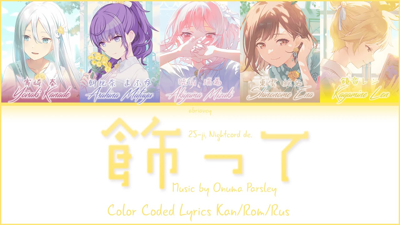 FULL VER] Украшай | Kazatte (飾って) 25時、ナイトコードで。[Color