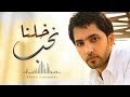 فهد الكبيسي - خلنا نحب (النسخة الأصلية) | 2010