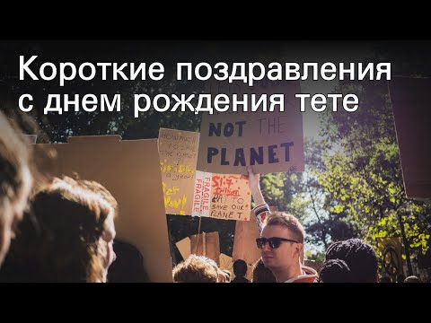 Короткие поздравления с днем рождения тете