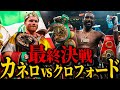 【カネロvsクロフォード 】”最終決戦”｜史上初の3階級4団体統一｜PFP1位はだれ!?｜井上尚弥？クロフォード？ウシク？