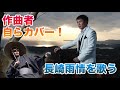 【作曲者自らカバー】長崎雨情を謳ってみた。