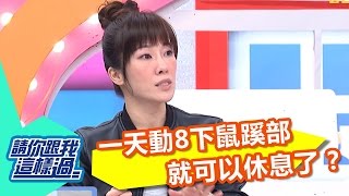 一天只要八下 2分鐘鼠蹊部運動 梁家榕 洪棠 20161101 part3/5 請你跟我這樣過