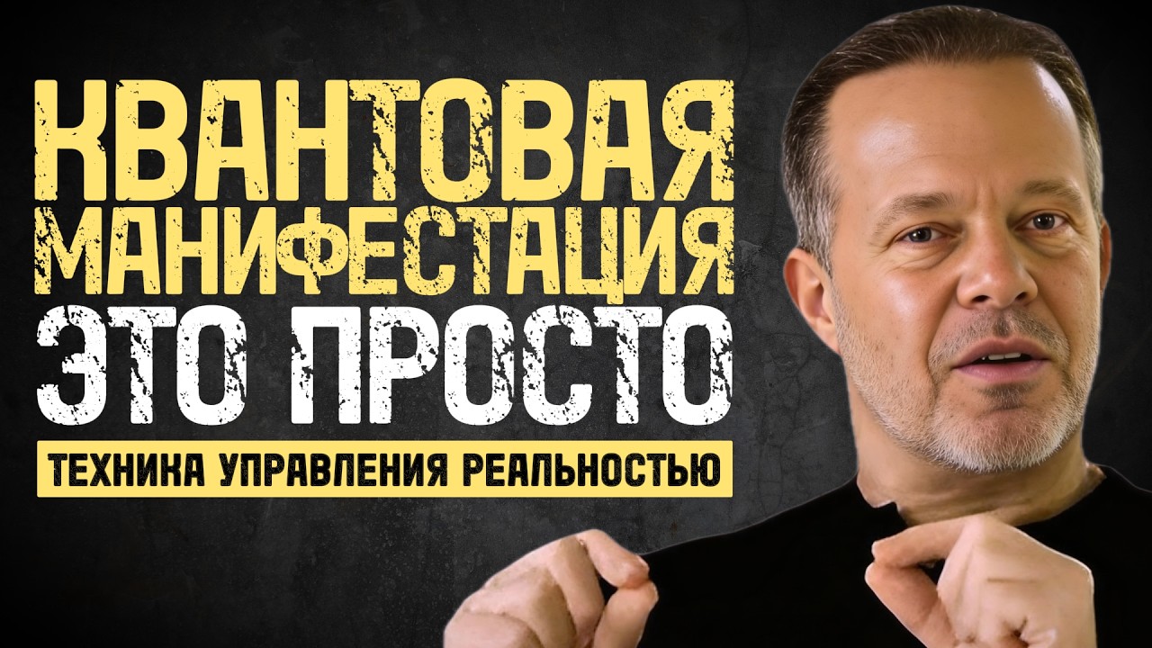 Как Управлять Реальностью Легко и Без Усилий? | Квантовая Манифестация Это Просто!