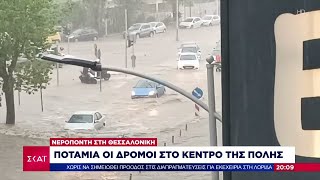 Νεροποντή στη Θεσσαλονίκη: Ποτάμια οι δρόμοι  Απεγκλωβισμοί πολιτών από σπίτια και αυτοκίνητα