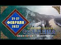 Мультимедийный православный календарь на 21–27 февраля 2022 года