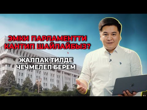 Video: Парламенттин функциялары кандай?