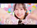【MV】FRUITS ZIPPER「ぱわーオブらぶ」
