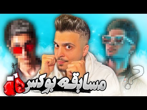 مسابقه بوکس یوتیوبرای ایرانی چیشد ؟! 🔥🖐🏻 توضیحات تکمیلی