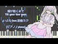 [ピアノ / piano] 頬が乾くまで / Till your tear goes - いよわ feat.初音ミク (Iyowa feat.Hatsune Miku)