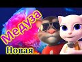 Медуза - Матранг Когда кавер песни Лучше Оригинала !!! (Полярный и Анивар)