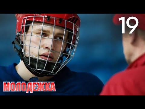 Молодежка | Сезон 1 | Серия 19