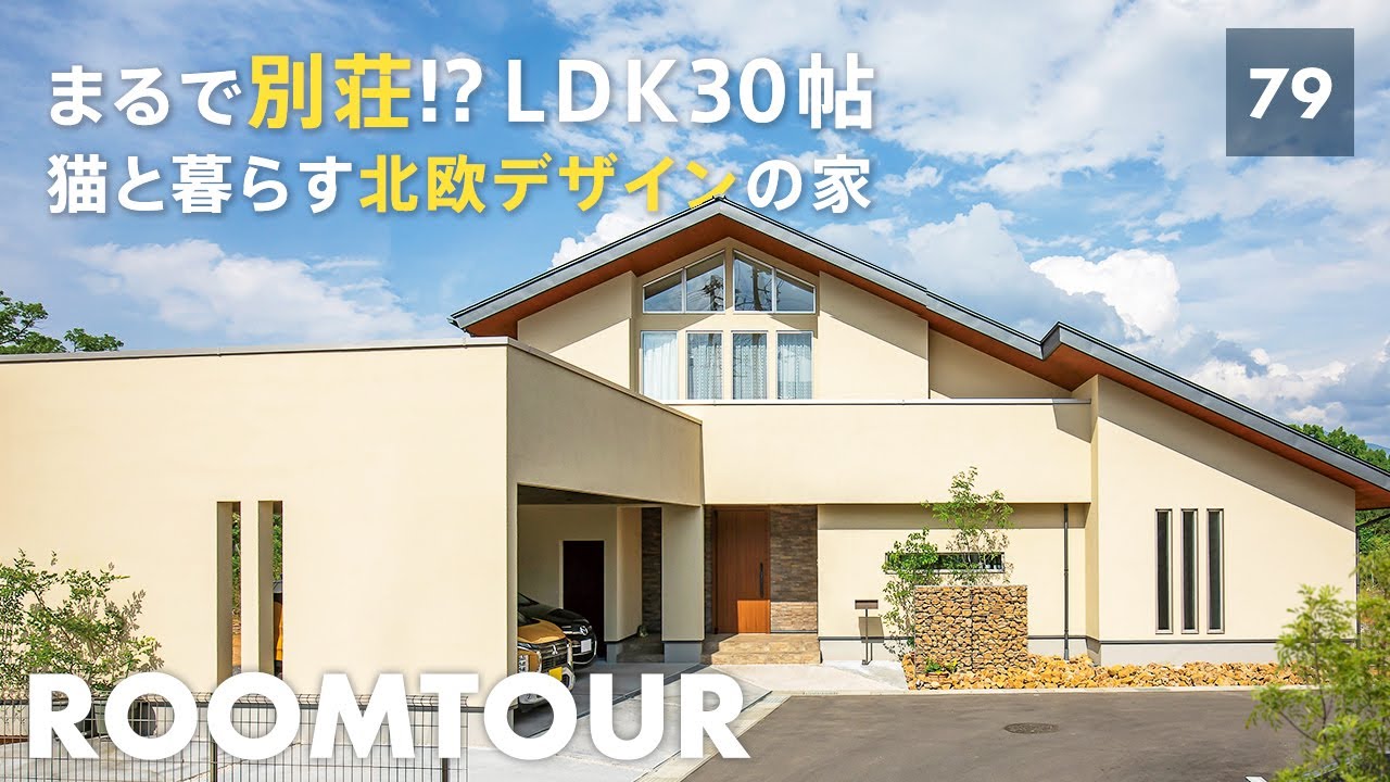 【ルームツアー】LDK30帖/住居部分45坪！猫と暮らす北欧デザインの邸宅！別荘検討中の方も必見！