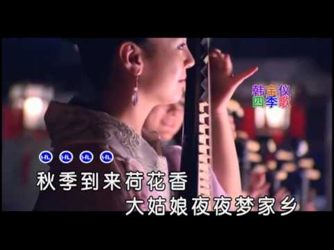 韓寶儀  四季歌  【KARAOKE】Han Bao Yi『SI JI GE』 1937年電影《马路天使》經典插曲 80年代甜歌皇后百萬暢銷經典國語懷舊金曲新馬歌后華語老歌精选流行好歌甜美柔情