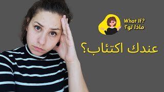 ماذا لو عندك اكتئاب؟ | What if you were depressed?