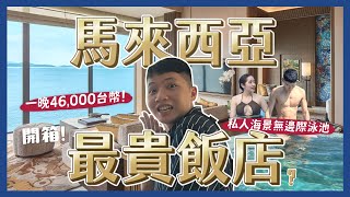 一天花70000台幣入住馬來西亞海島渡假村開箱蘭卡威最貴飯店房間有私人泳池員工旅遊花這筆錢值得嗎內內