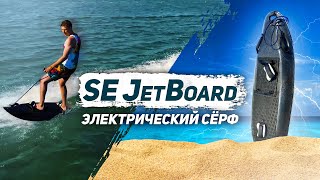 Электрический серф SE JETBOARD