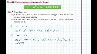 Урок 114: Різниця квадратів двух виразів. Вправи 613 - 616 за підручником Мерзляк 2020.