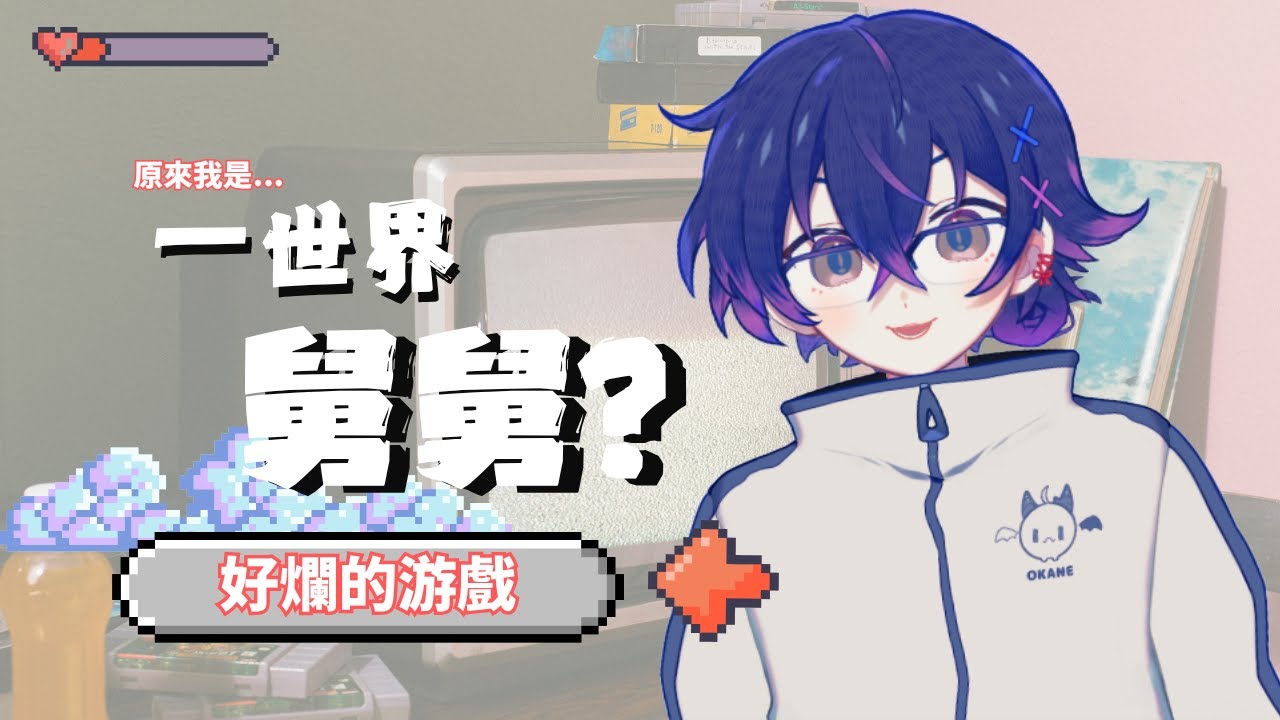 【游戲】大家肯定沒有玩過的游戲...吧 #新人vtuber #降落歡迎 #初見歡迎 | MYViki