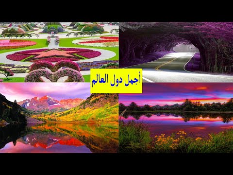 اجمل 10 دول في العالم ⬅️الدولة الاولى ستفاجئك بجمالها (اجمل طبيعة)