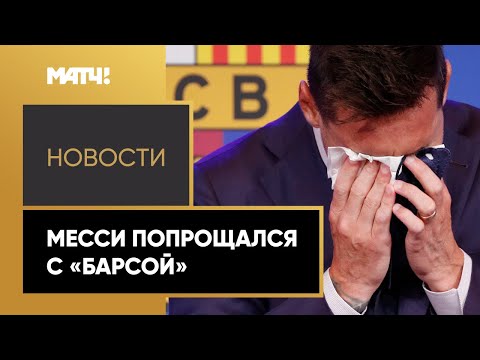 Месси попрощался с «Барсой». Душевно и со слезами