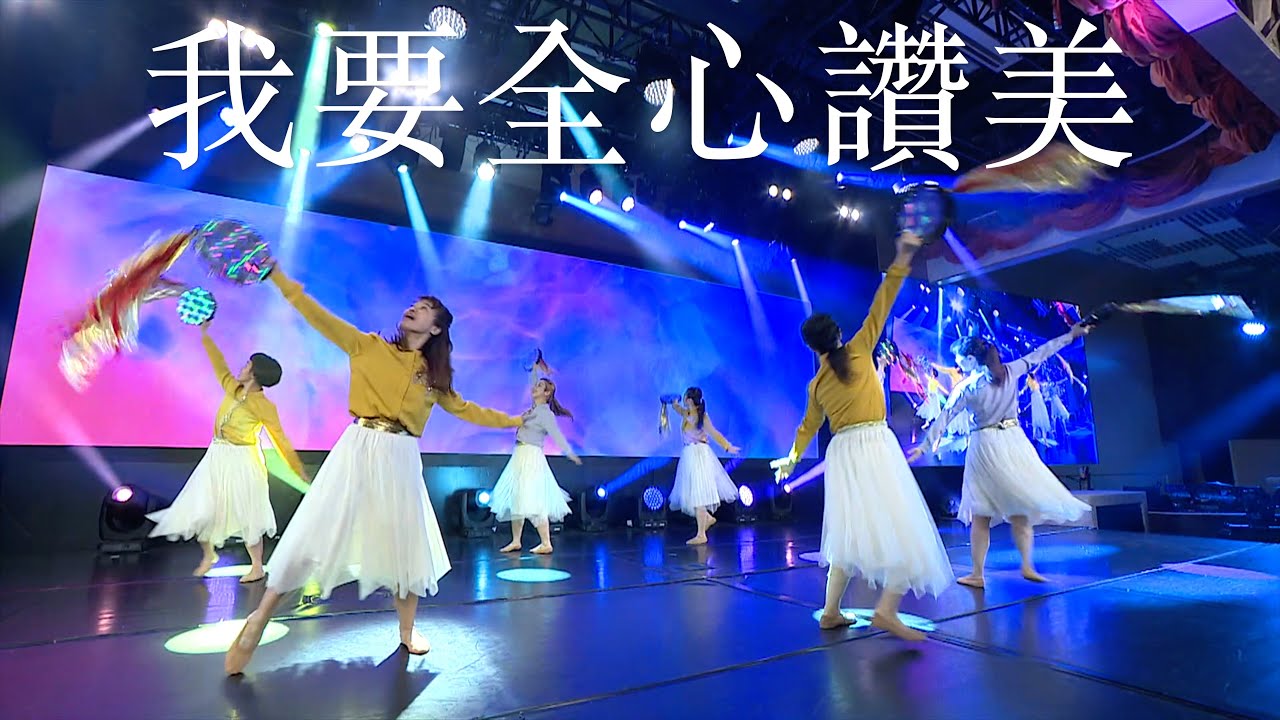 611鈴鼓敬拜：我要全心讚美
