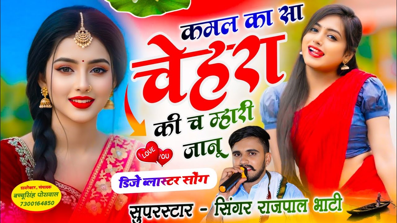 कमल का सा चेहरा की च म्हारी जानू | Kamal Ka Chahra Ki Ch Mhari Janu | Singer Rajpal Bhati 