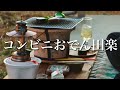 七輪で手抜き味噌田楽！想像以上に美味しかった日。【庭飲み】