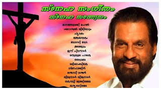 YESUDAS/Sneha Sandwanam & Sneha Sangeetham/ Christian Devotional Songs