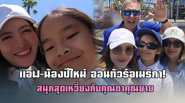 แอฟ-น้องปีใหม่ ออนทัวร์อเมริกา! สนุกสุดเหวี่ยงกับคุณตาคุณยายข่าวว
