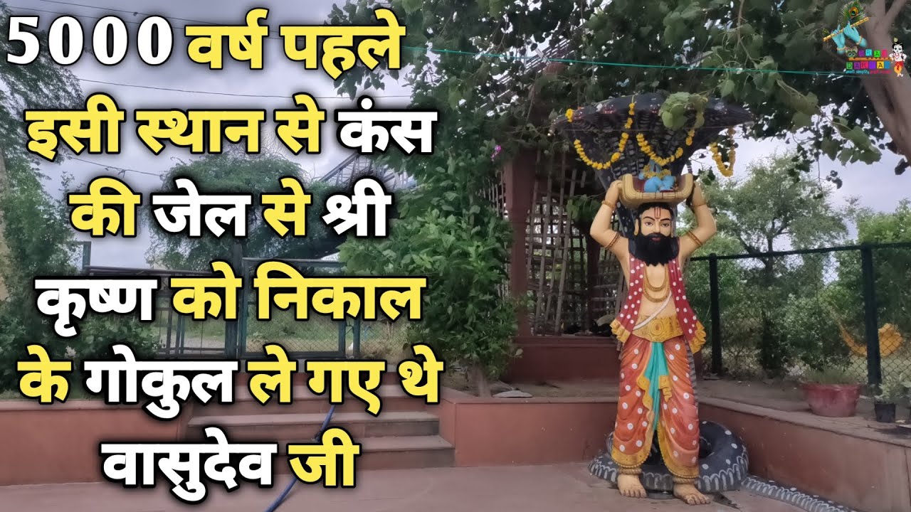 5000 वर्ष पहले कैसे कंस की जेल से इसी रास्ते Gokul पहुंचे कृष्णा, koile ghat mathura ||Braj darpan||