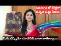 Meesho లో చాలా కొత్తగా వచ్చిన చీరలు చాలా బాగున్నాయి అందరూ తప్పకుండా చూడండి