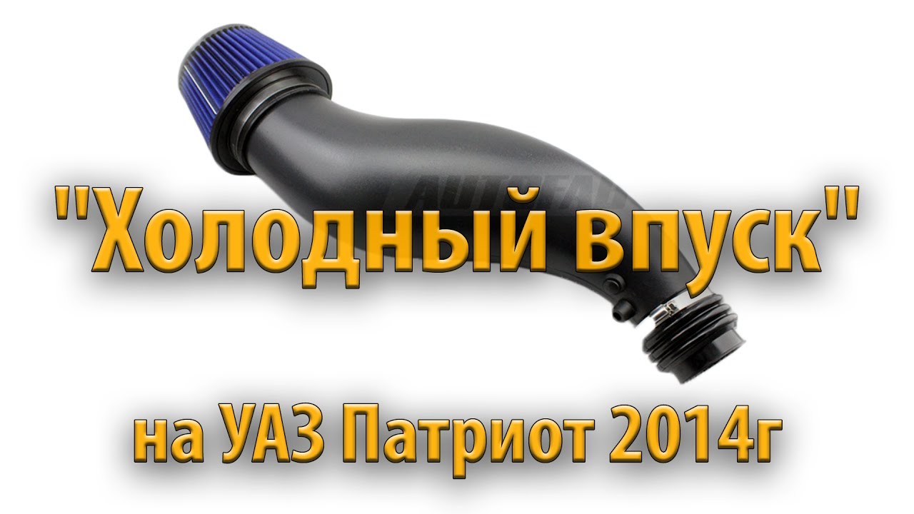 Холодный впуск на лачетти Холодный впуск на лачетти