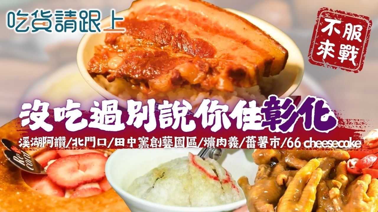 沒吃過這幾家，別說你住「彰化」，精選彰化必吃美食｜【 吃貨請跟上 】20260211｜三立iNEWS