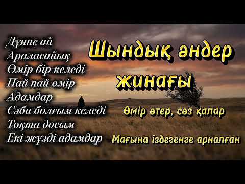 🎵 ШЫНДЫҚ ӘНДЕР ЖИНАҒЫ! Жаңа әндер 2026 — AI Әнші