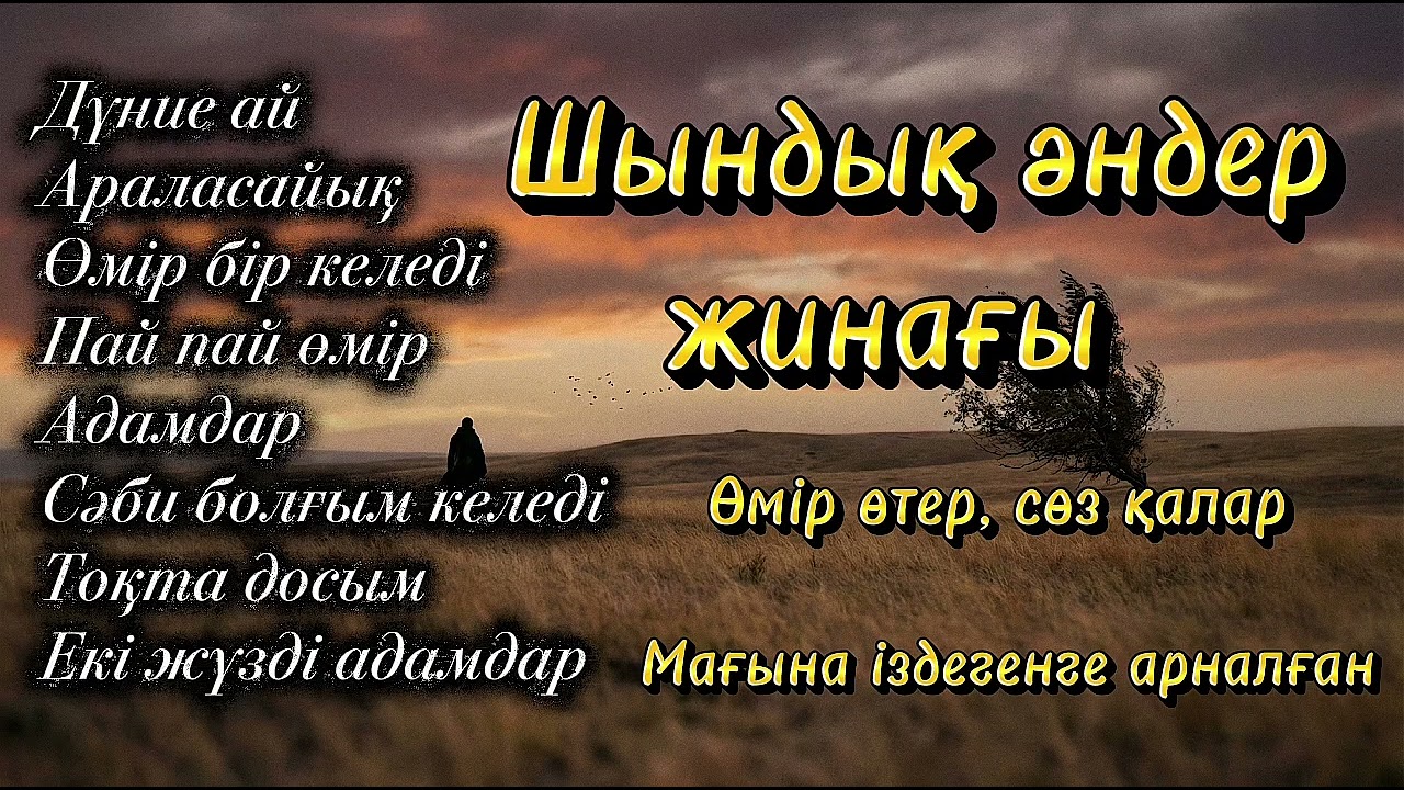 🎵 ШЫНДЫҚ ӘНДЕР ЖИНАҒЫ! Жаңа әндер 2026 — AI Әнші