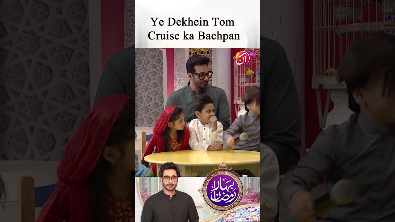 Посмотрите детство Тома Круза!! | Бахар-э-Рамадан | Фейсал Курайши | ААН ТВ