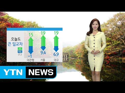 [날씨] 오늘 구름 많고 큰 일교차, 오후 제주 비 / YTN