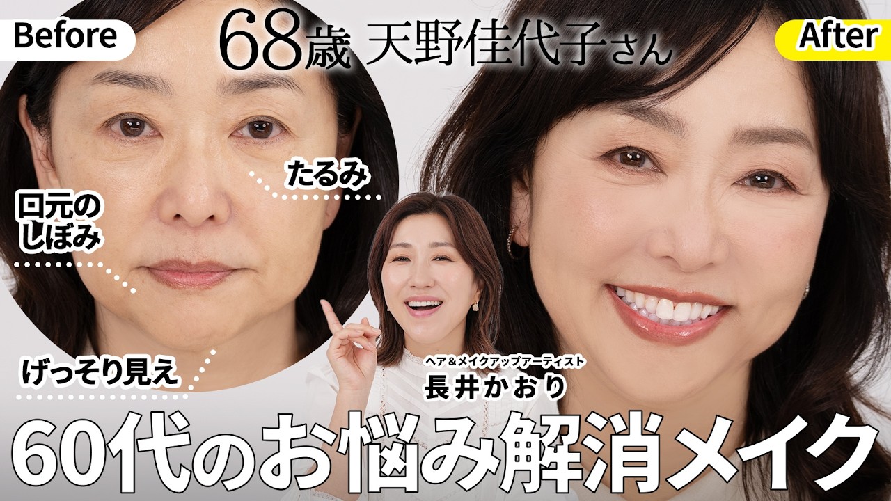 【最新・60代メイク】奇跡の68歳・天野佳代子さんと、60代の肌悩み解消メイク✨️実際に天野さんにも半顔をご自身でメイクしていただきながら、どなたでもできるかんたんテクニックを伝授します🙌【肌悩み】