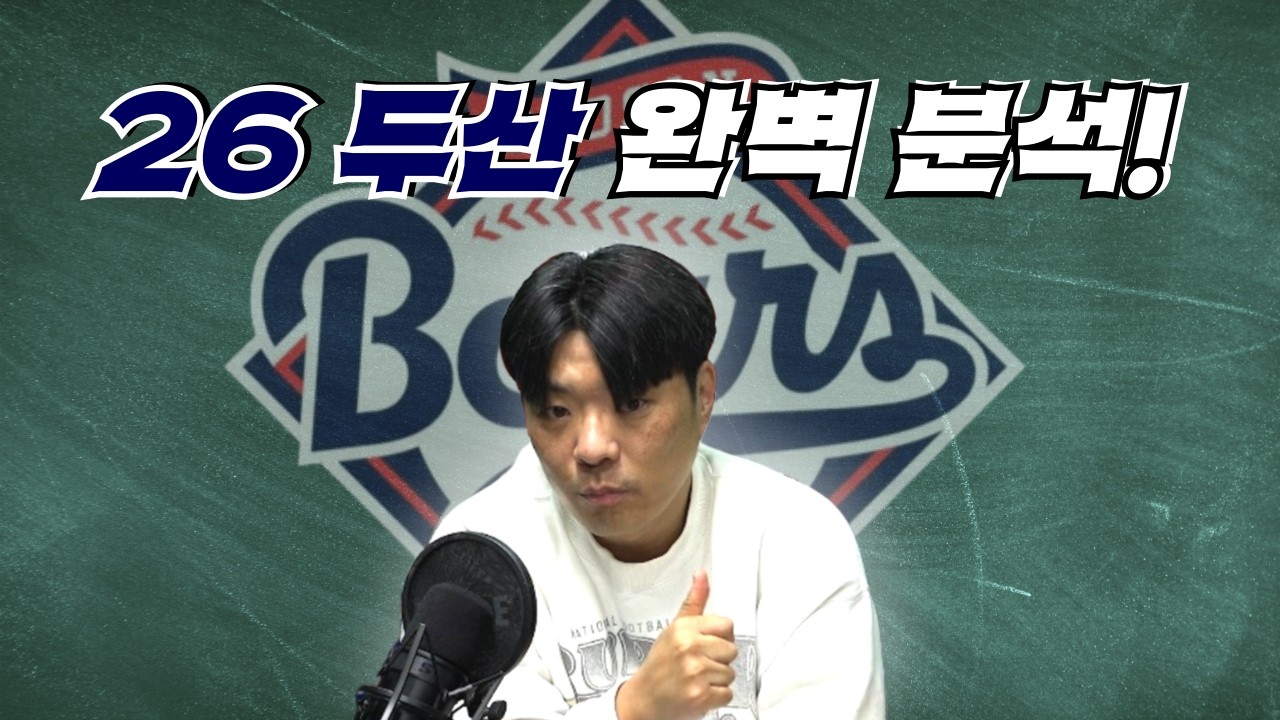 [구단 분석 두산편] 26시즌 두산 완벽 분석!!