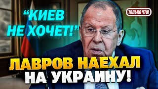 Ультиматум Кремля! Лавров назвал условия РФ для встречи с Зеленским!